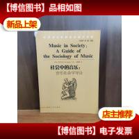 社会中的音乐:音乐社会学导论