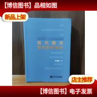 现代西方音乐哲学导论