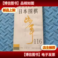 日本围棋妙手116