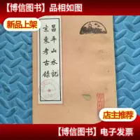 昌平山水记 京东考古录