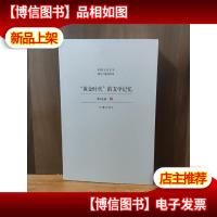 “黄金时代”的文学记忆