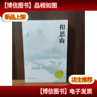 相思山