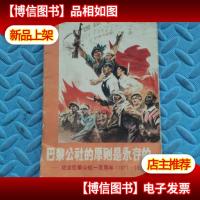 巴黎公社的原则是永存的