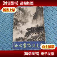 山水画技法述要