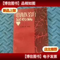 中西医*冠心病