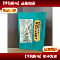 字画好看好赚钱