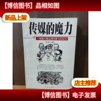 传媒的魔力--*人物运用传媒力量纪实