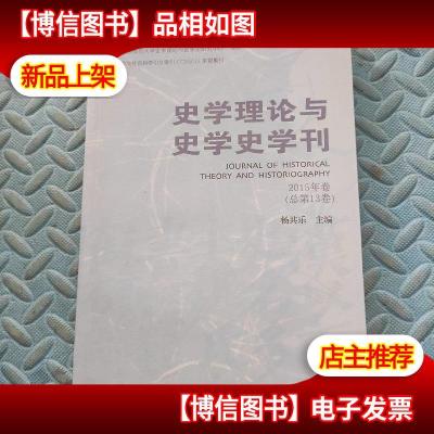 史学理论与史学史学刊(2015年卷 总第13卷)