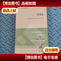 巴西史(东方·剑桥世界历史文库)