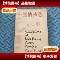 外国情诗选