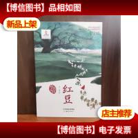 中国女孩——红豆