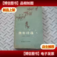 青年诗选(1981-1982)
