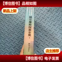 福尔摩斯探案全集 中 精装本
