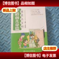 健康大百科·学龄前儿童篇