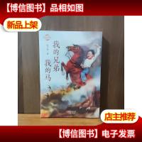 浴火童心--我的兄弟我的马