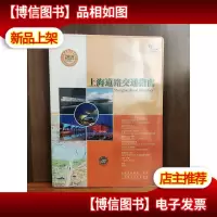 上海道路交通指南2010
