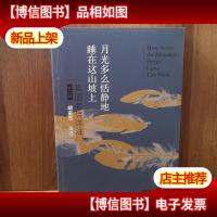 月光多么恬静地睡在这山坡上:英国名诗详注