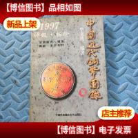中国近代铜币图录 1997