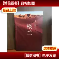 楼兰:新经典文库·井上靖作品04