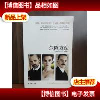 危险方法:荣格弗洛伊德和一个女病人的真实传奇