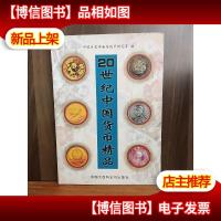 20世纪中国货币精品