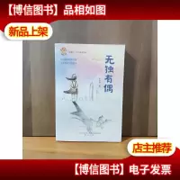 好孩子中国原创书系-无独有偶