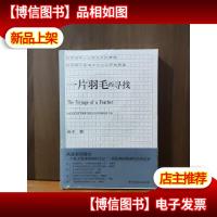 千寻育人·一片羽毛的寻找