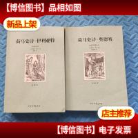 荷马史诗 奥德赛(全二册)