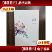 文学鲁国新锐文丛:十字绣