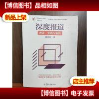深度报道:理论实践与案例/全媒体时代新闻传播学系列教材