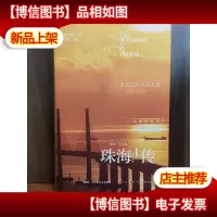 珠海传 近代中西文化走廊