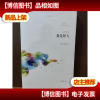 文学鲁军新锐文丛·王宗坤卷:我是好人