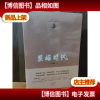 茅盾文学*获得者柳建伟长篇代表作:英雄时代