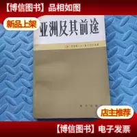 亚洲及其前途