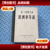 第二次世界大战 欧洲争夺战 1959