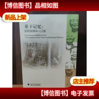 桑下记忆:纺织丝绸老人口述