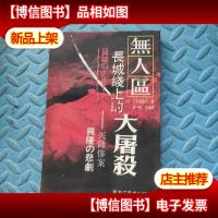 无人区·长城线上的大屠杀——兴隆惨案