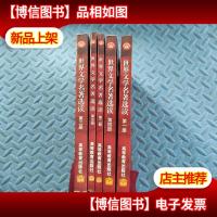 世界文学名著选读1-5册(5本合售)