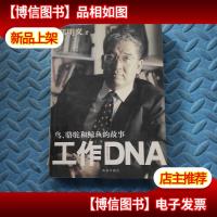 工作DNA:鸟骆驼和鲸鱼的故事