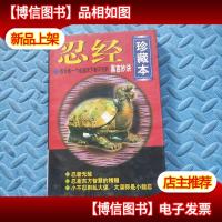 忍经[珍藏本]告诉你一个走遍天下都不怕的真言妙诀