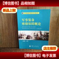 军事装备维修系列教材:军事装备维修保障概论