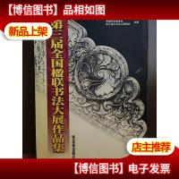 第三届全国楹联书法大展作品集