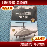 一本书搞懂无人机