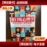 重口味心理学——怎样证明你不是神经病?