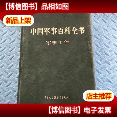 中国军事百科全书 第二版 军事工作