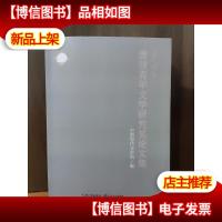 2016年度唐弢青年文学研究*论文集