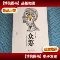 *众筹 理想主义的崛起和生而平等 精装