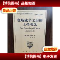 奥斯威辛之后的上帝观念:一个犹太人的的声音