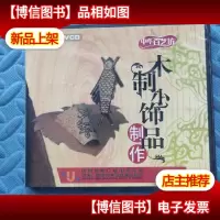 木制小饰品制作(2*)