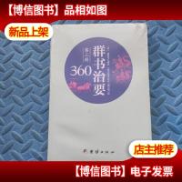 群书治要360·第三册